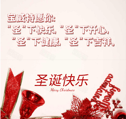 寶威特全員祝你們圣誕節(jié)快樂！